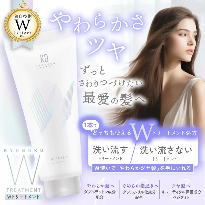 Kyogoku W Treatment Rinse for Damaged Hair - Salon Exclusive