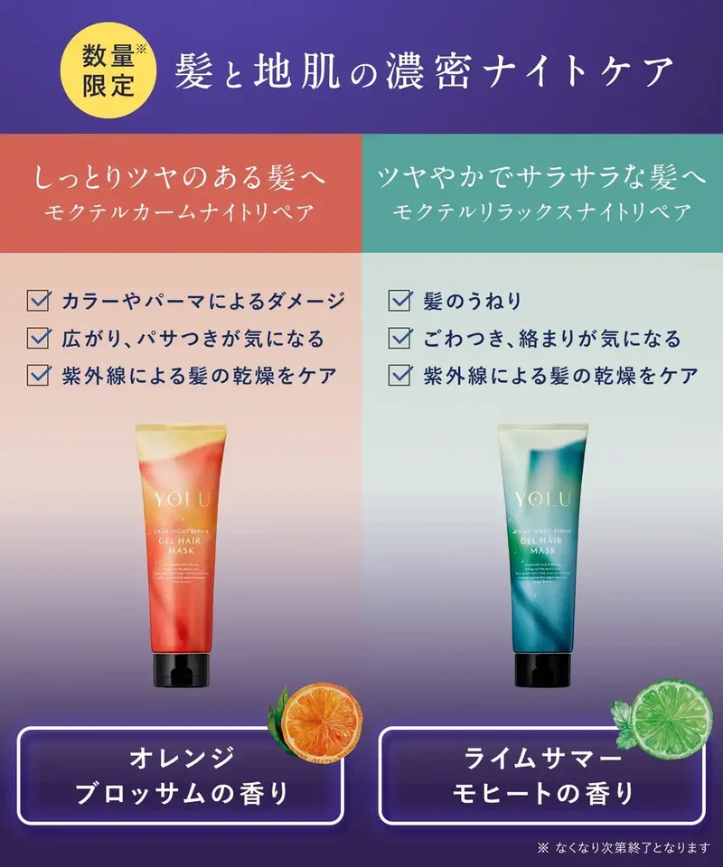 Yolu 2025 Summer Limited Edition Gel Hair Mask for Night Repair