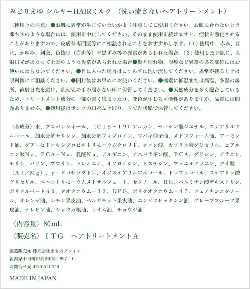 Itoguchi Midori Mayu Silky Hair Milk Silicone-Free 80ml