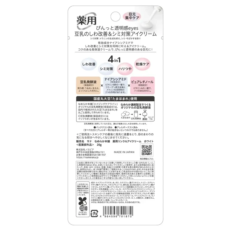 Nameraka Honpo Wrinkle Eye Cream White