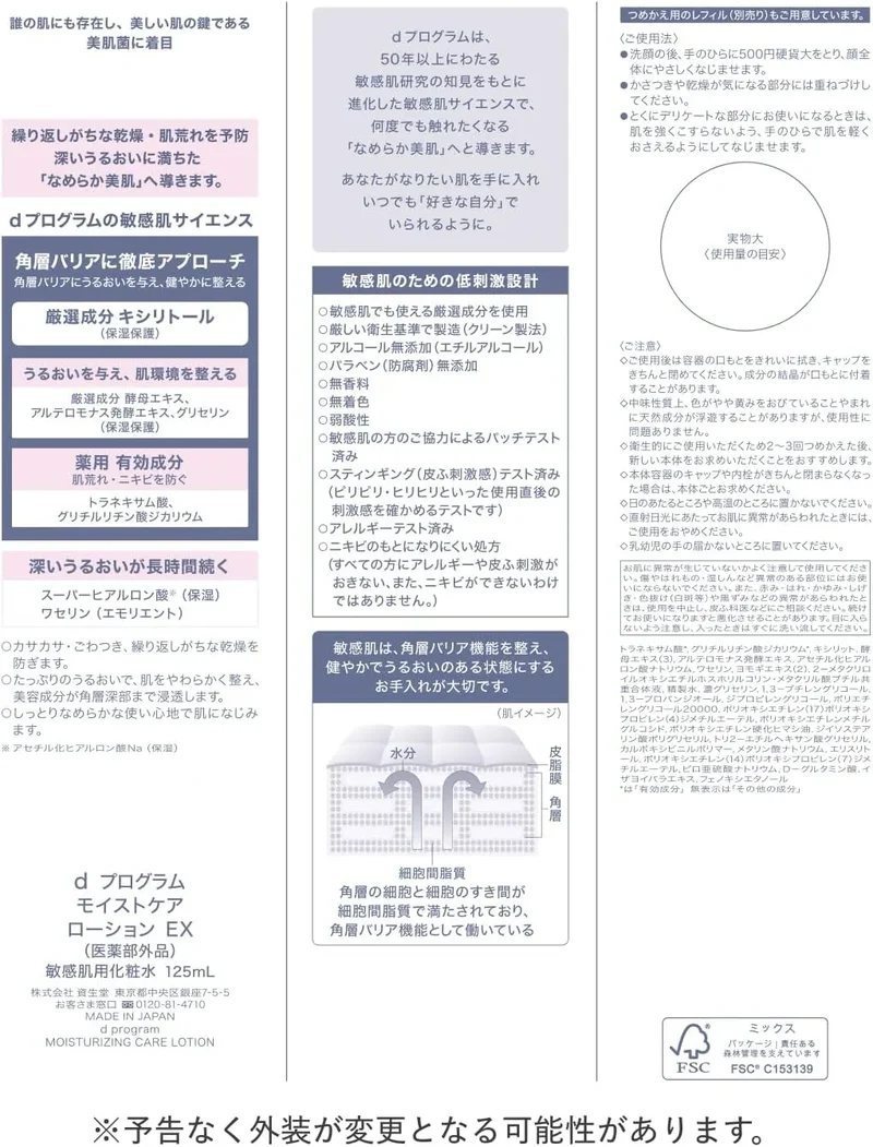 Shiseido d Program Moist Care Lotion EX 125mL