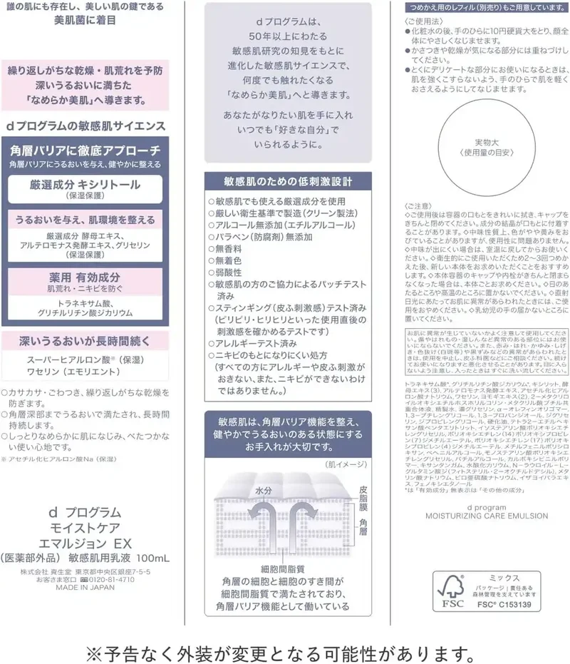 Shiseido d Program Moist Care Emulsion EX for Sensitive Skin 100ml