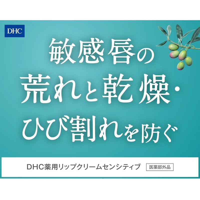 DHC Lip Cream Sensitive