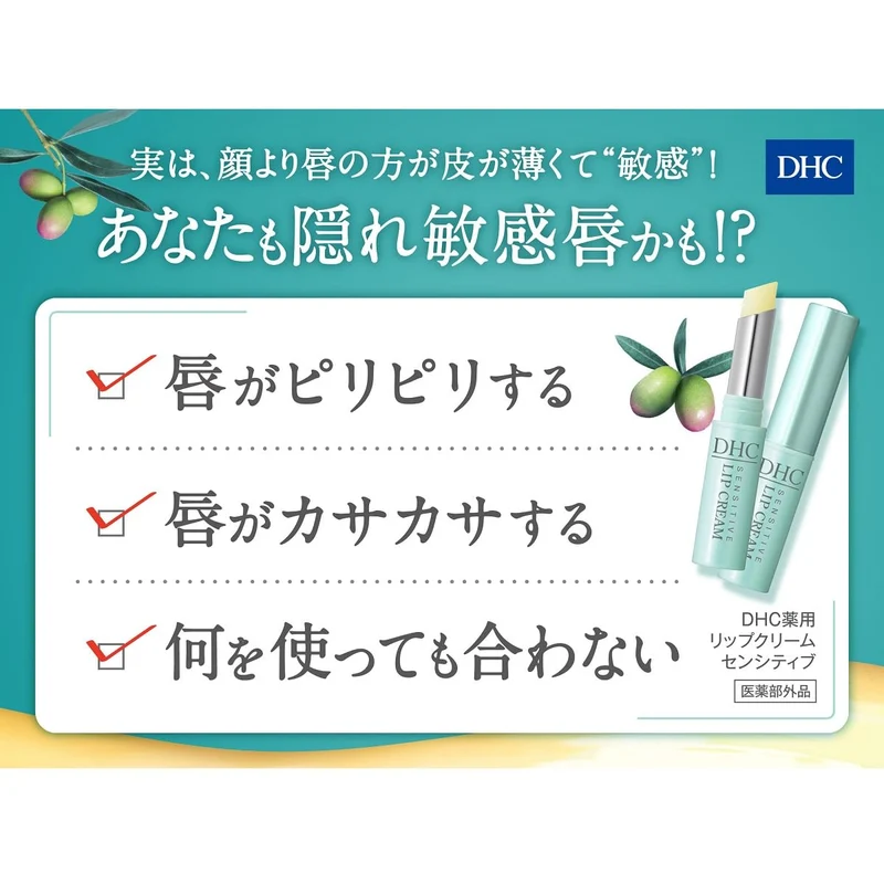 DHC Lip Cream Sensitive
