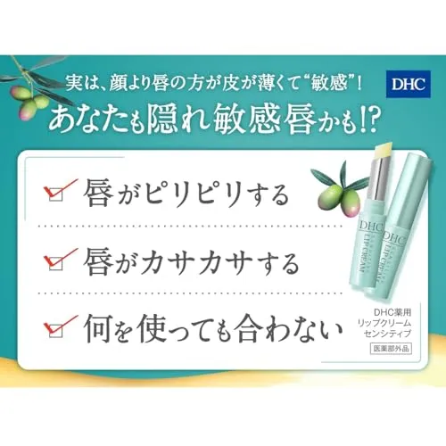 DHC Lip Cream Sensitive