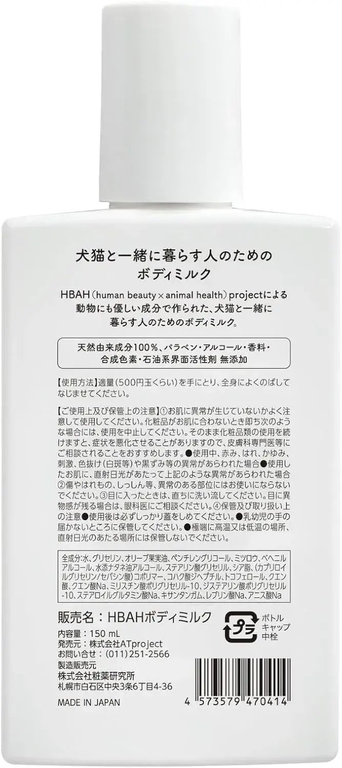 HBAH Project Body Milk for Pet Owners 5.07 fl oz | 150ml