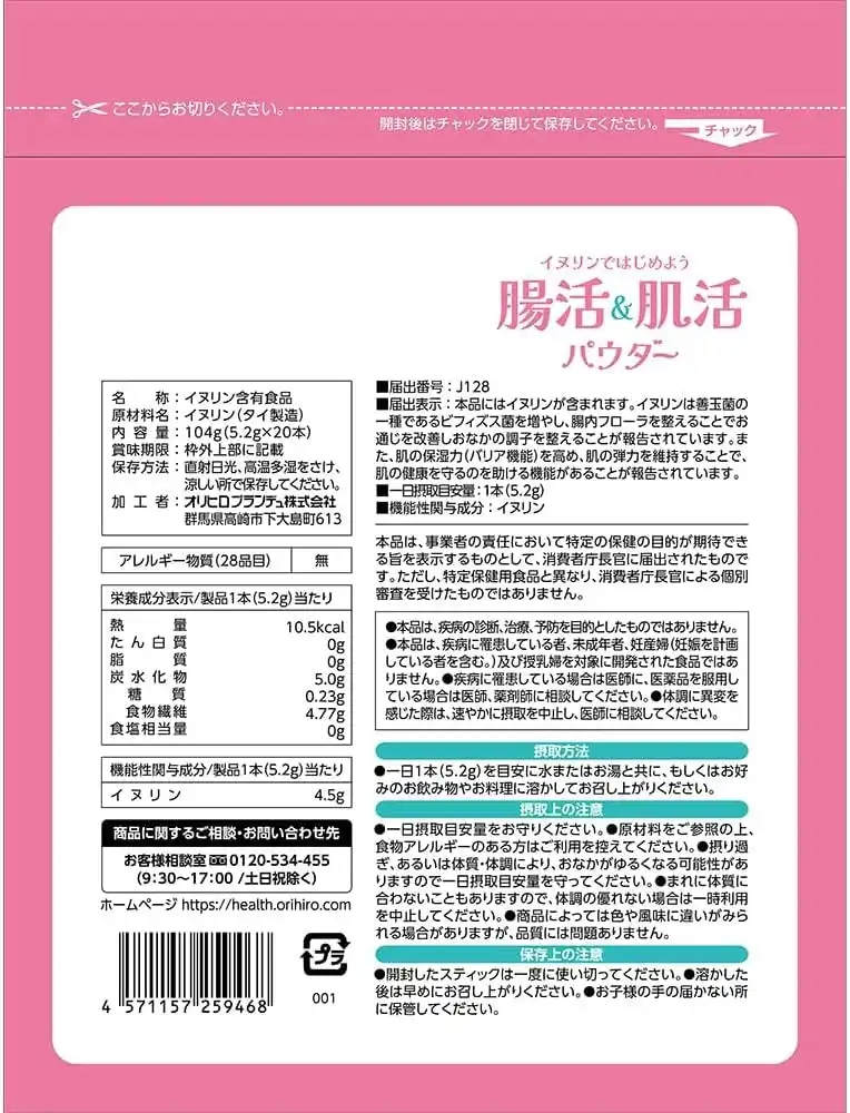 Orihiro Inulin and Skin Activating Powder 20 Bottles for Healthy Skin ORIHIRO