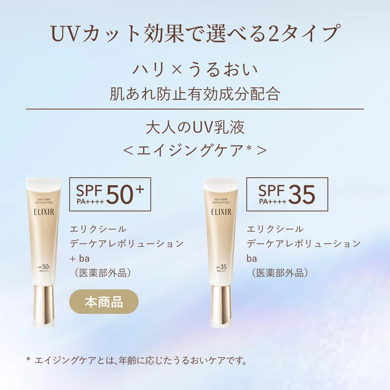 Shiseido ELIXIR Day Care Revolution +ba UV Emulsion SPF50 PA++++ 35mL 2025 Model