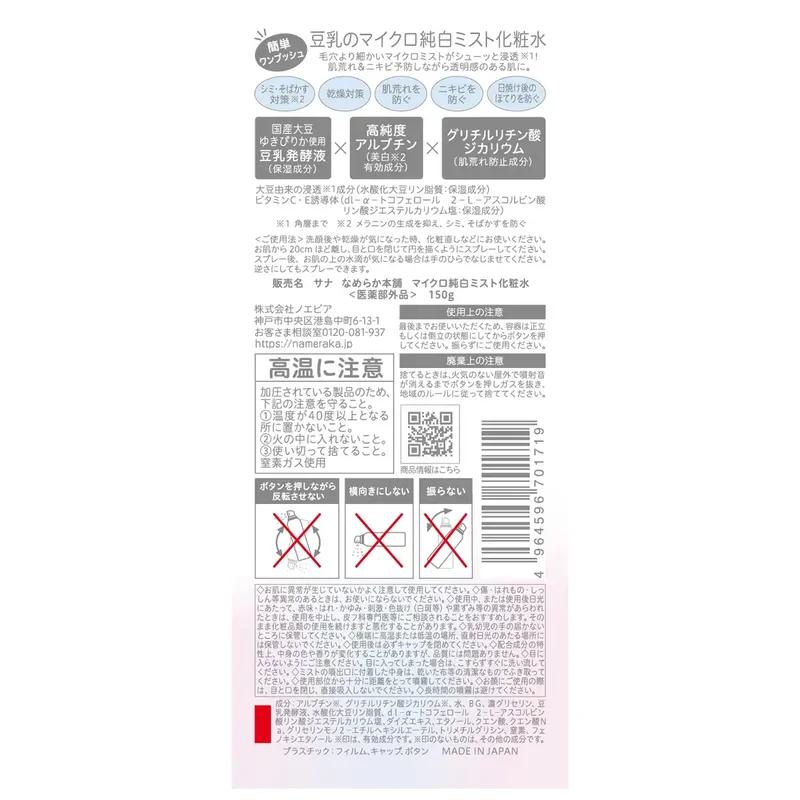 Smooth Honpo Nameraka Honpo Micro Pure White Mist Lotion - Quasi-Drug