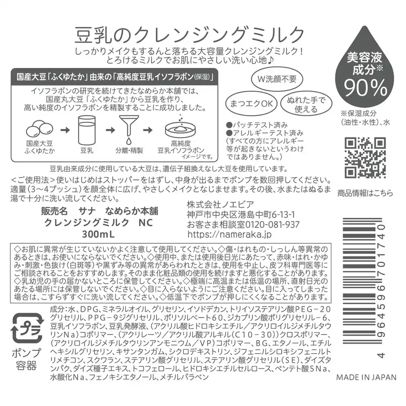 Smooth Honpo Nameraka Cleansing Milk Nc - Gentle Makeup Remover 300ml