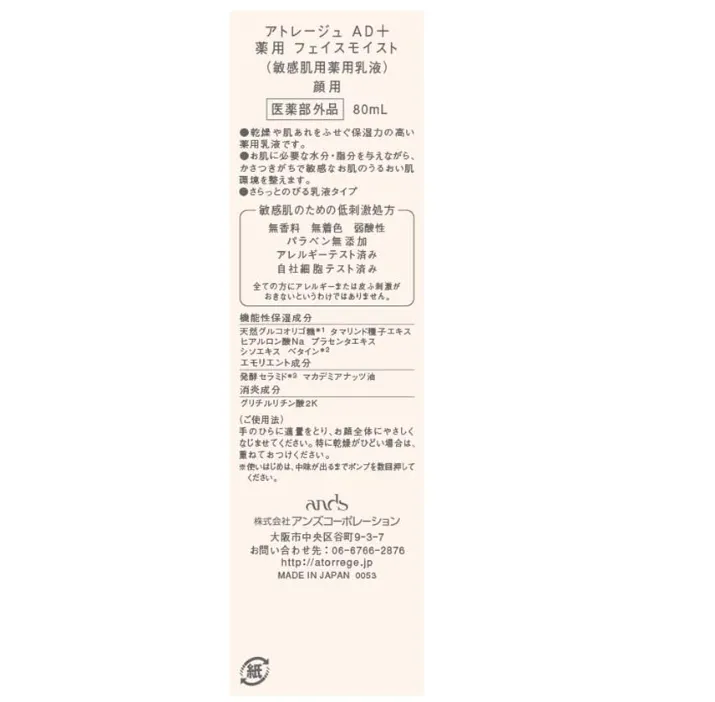 Anzu Corp Atorrege AD Plus Face Moisturizing Lotion 80ml