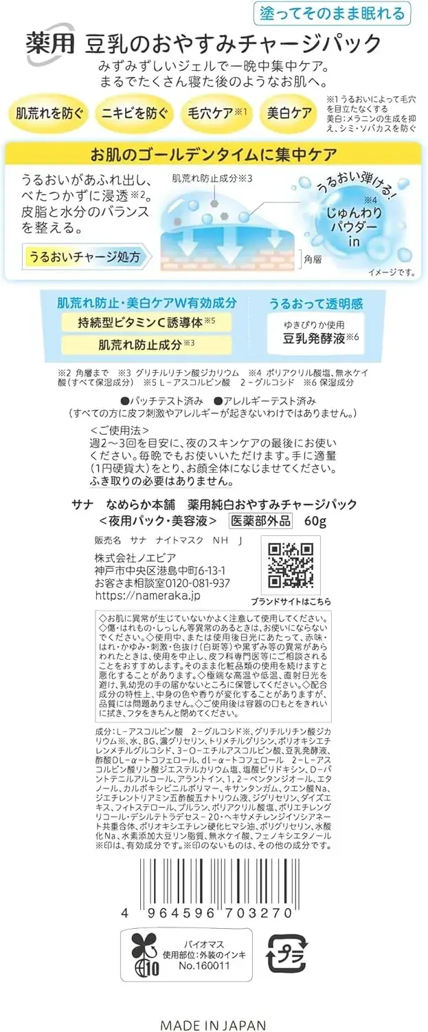 Namerakahonpo Smooth Honpo Pure White Medicated Sleeping Mask 60g