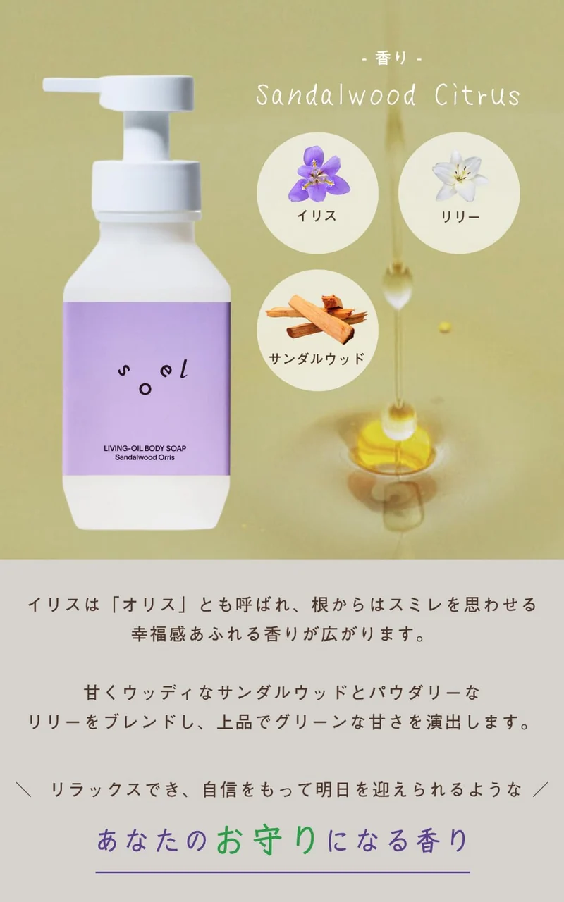 Soel Living Sandalwood Orris Oil Body Soap 400ml Natural Formula