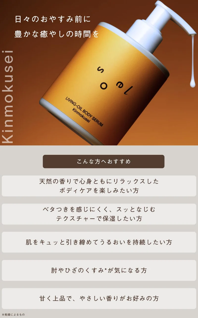 Soel Living Oil Body Serum Kinmokusei 250ml - Natural Moisturizing