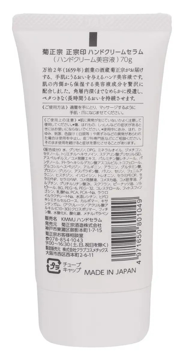 Kikumasamune Hand Cream Serum 70G - Fragrance-Free Hydrating Hand Care
