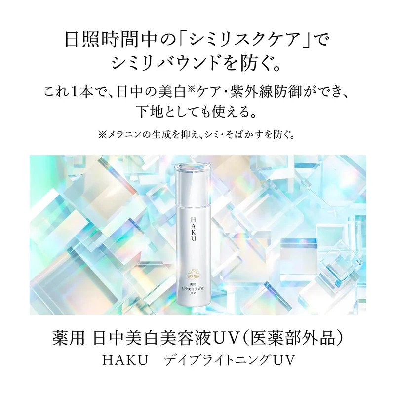 Shiseido HAKU Day Brightening UV Emulsion Whitening Spot Prevention 45mL Shiseido