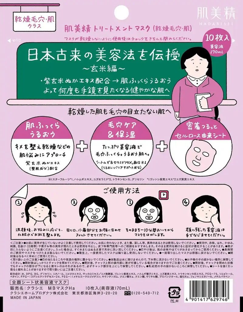 Hadabisei Treatment Mask for Dry Skin with Pores - 10 Moisturizing Sheets