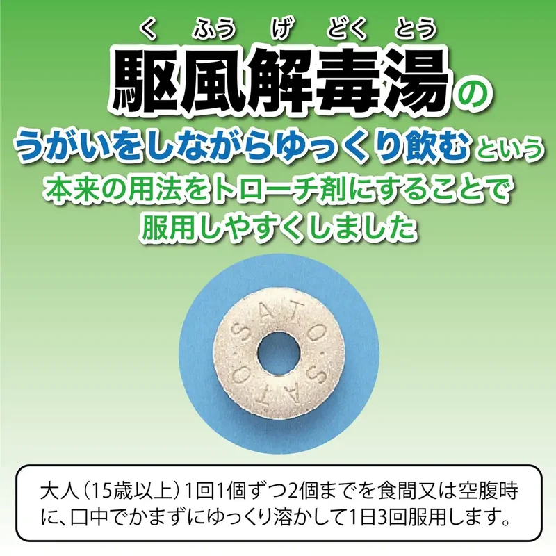Sato Pharmaceutical Kakufugedokuto Extract Lozenges 18 Pieces | [Class 2 OTC Drug]