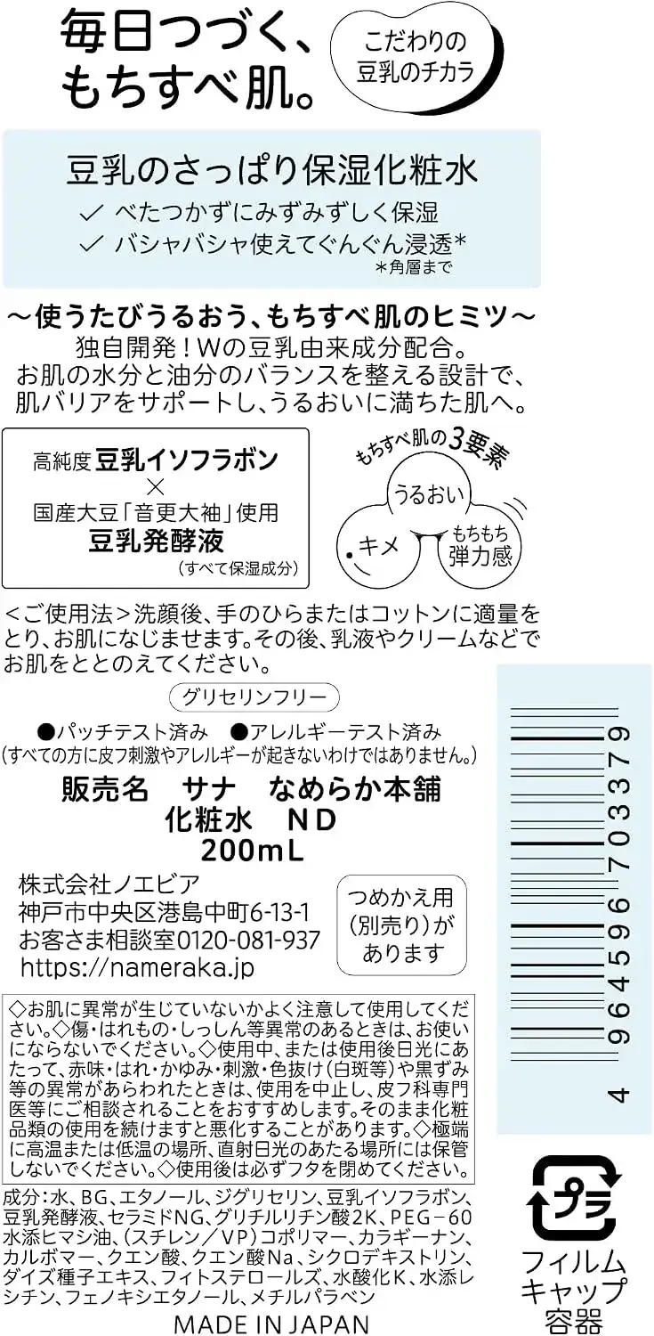 Nameraka Honpo Hydrating Lotion with Soy Isoflavone 200ml