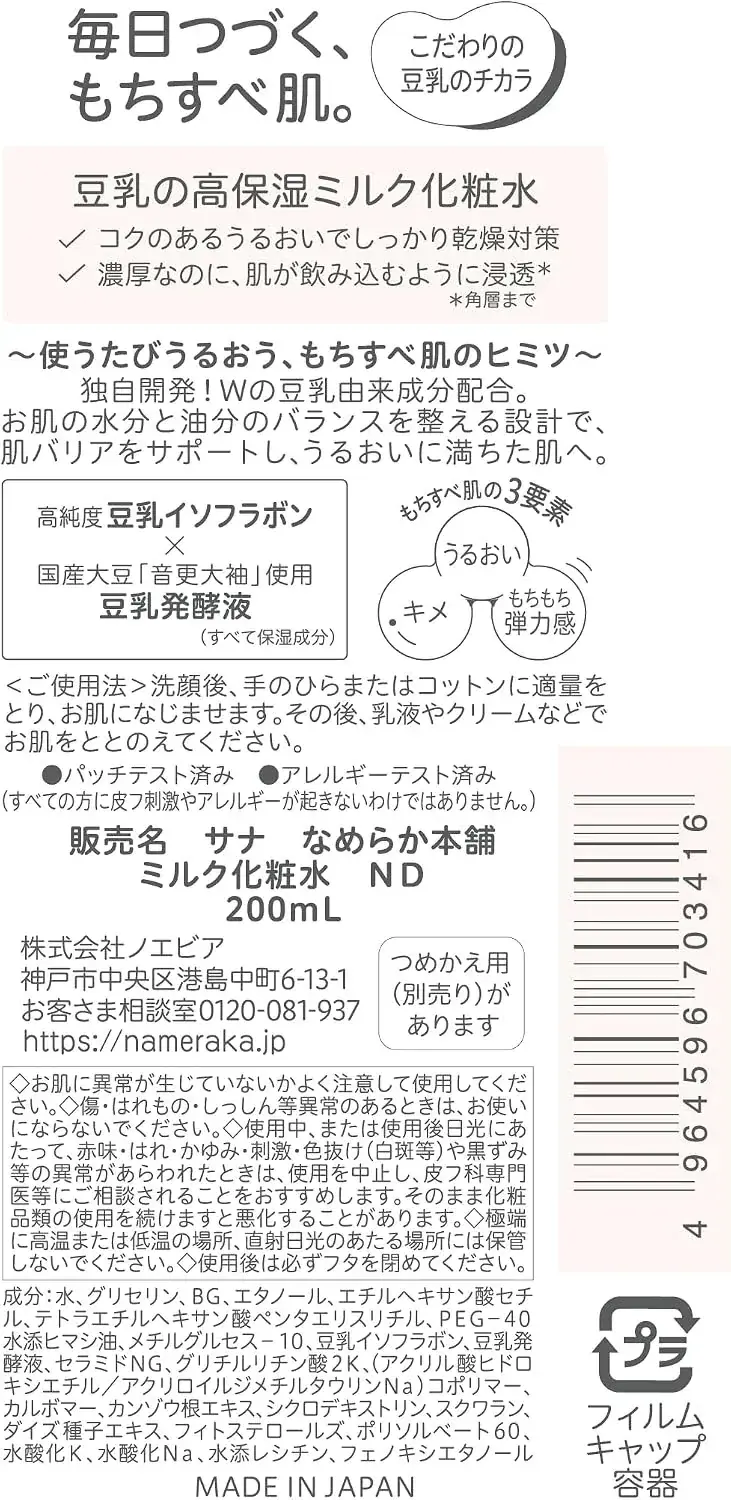 Nameraka Soy Isoflavone Moisturizing Milk Lotion 200ml (6.76oz)