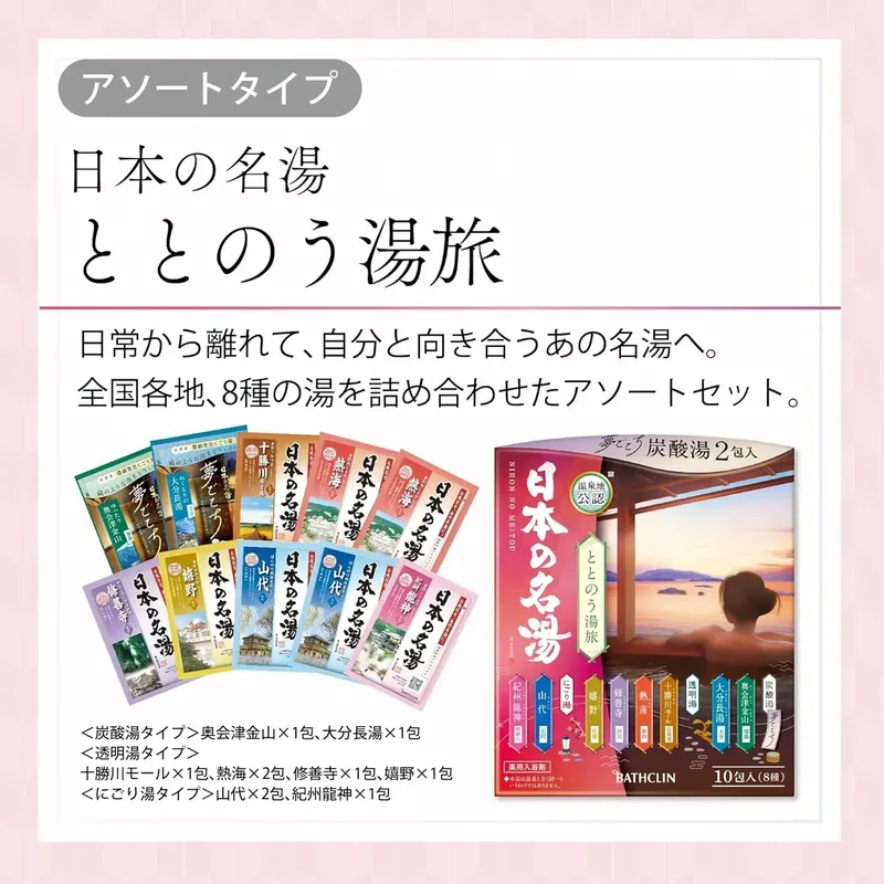 Famous Japanese Hot Springs Totonou Yutabi Onsen Bath Salts 10 Sachets