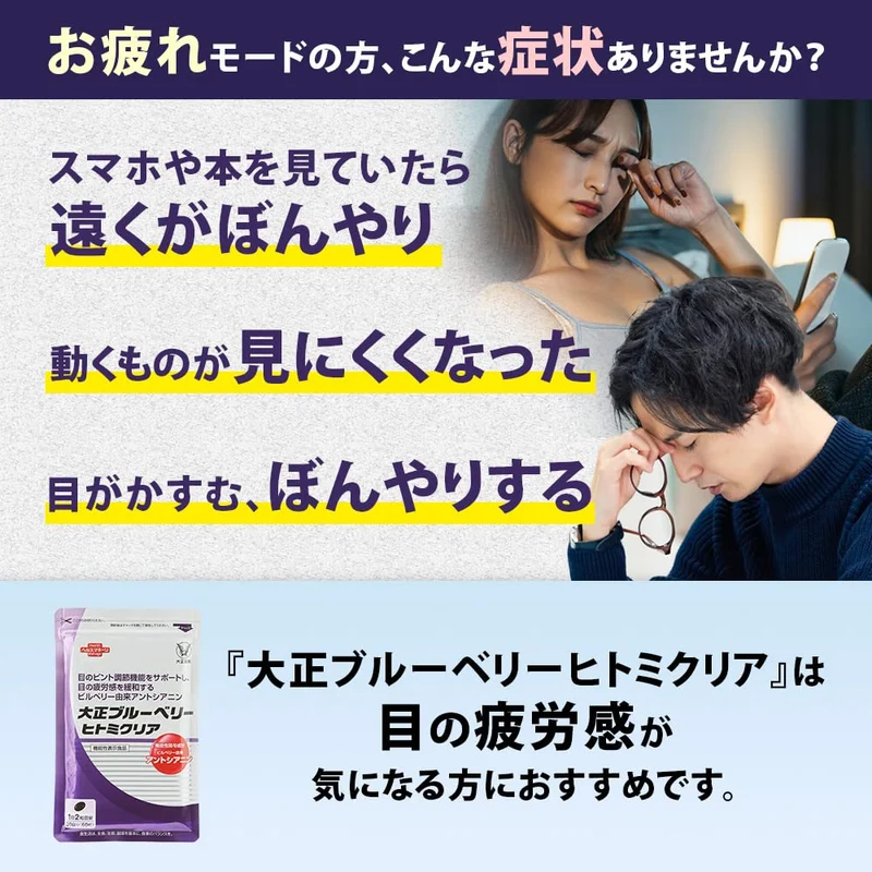 Taisho Blueberry Hitomi Clear 60 Capsules / 30 Days Eye Support